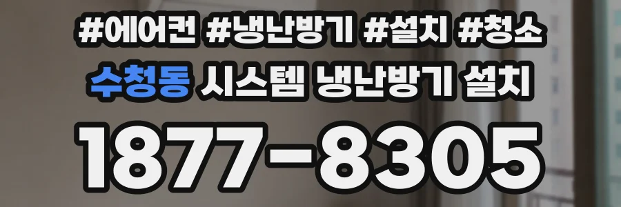 수청동 시스템 냉난방기 설치