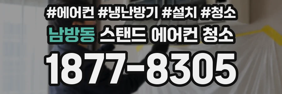 남방동 스탠드 에어컨 청소