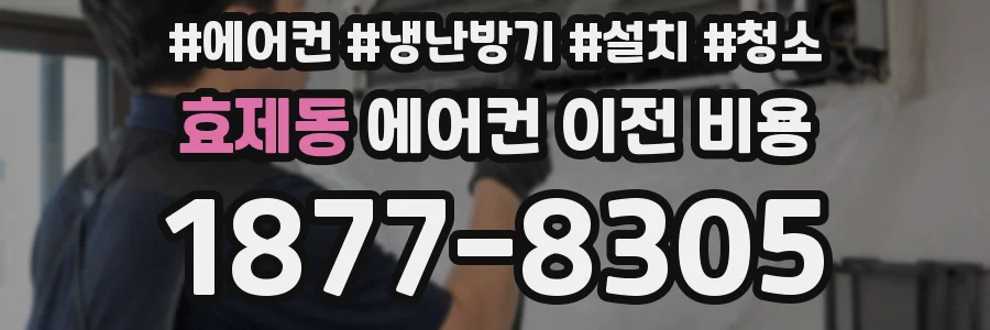 효제동 에어컨 이전 비용