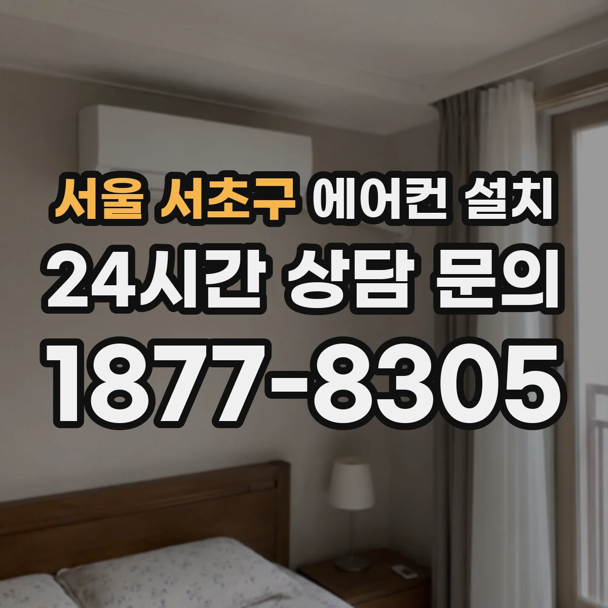 서울 서초구 에어컨 설치 전용 콘센트와 누전차단기 조합 알아보기