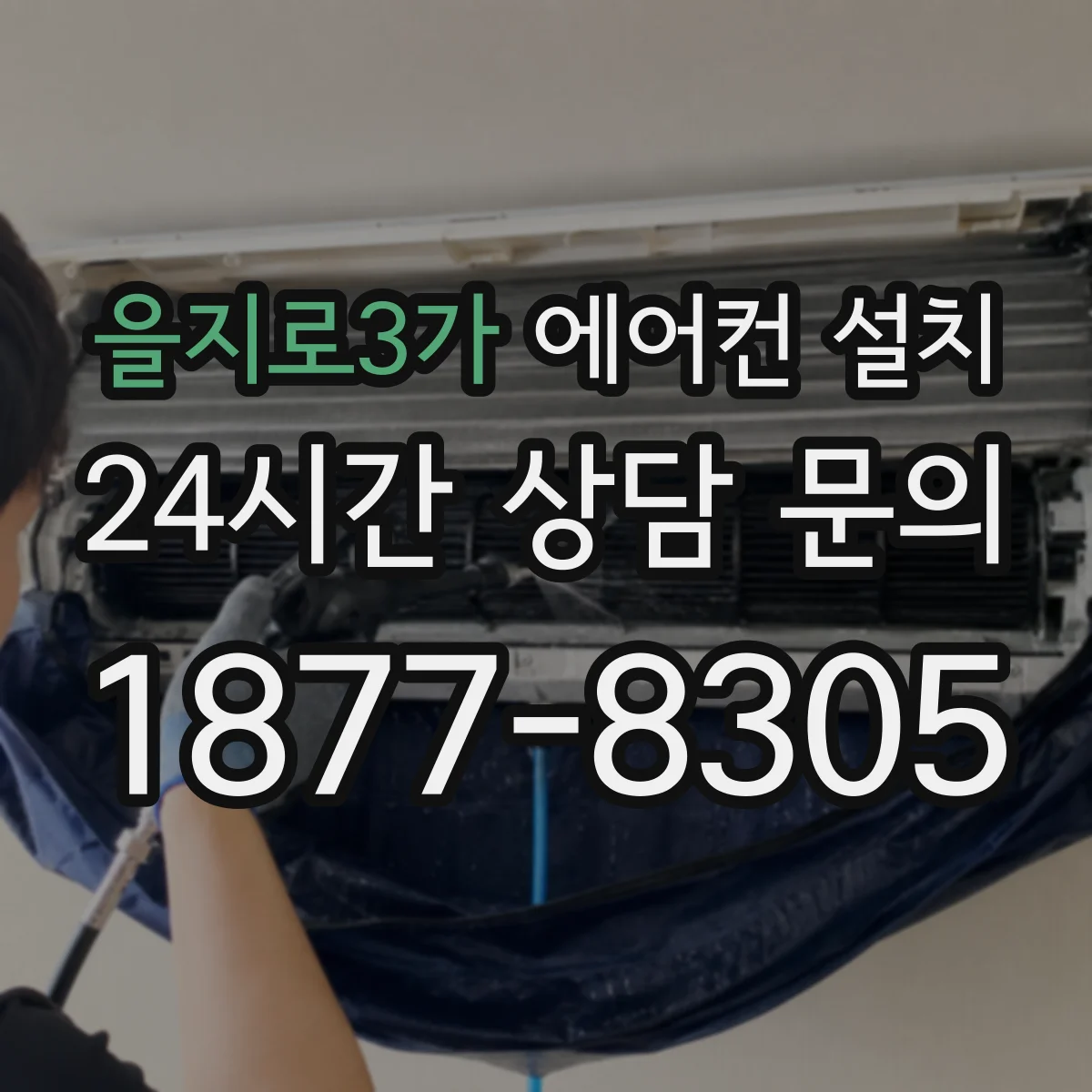 을지로3가 에어컨 설치
