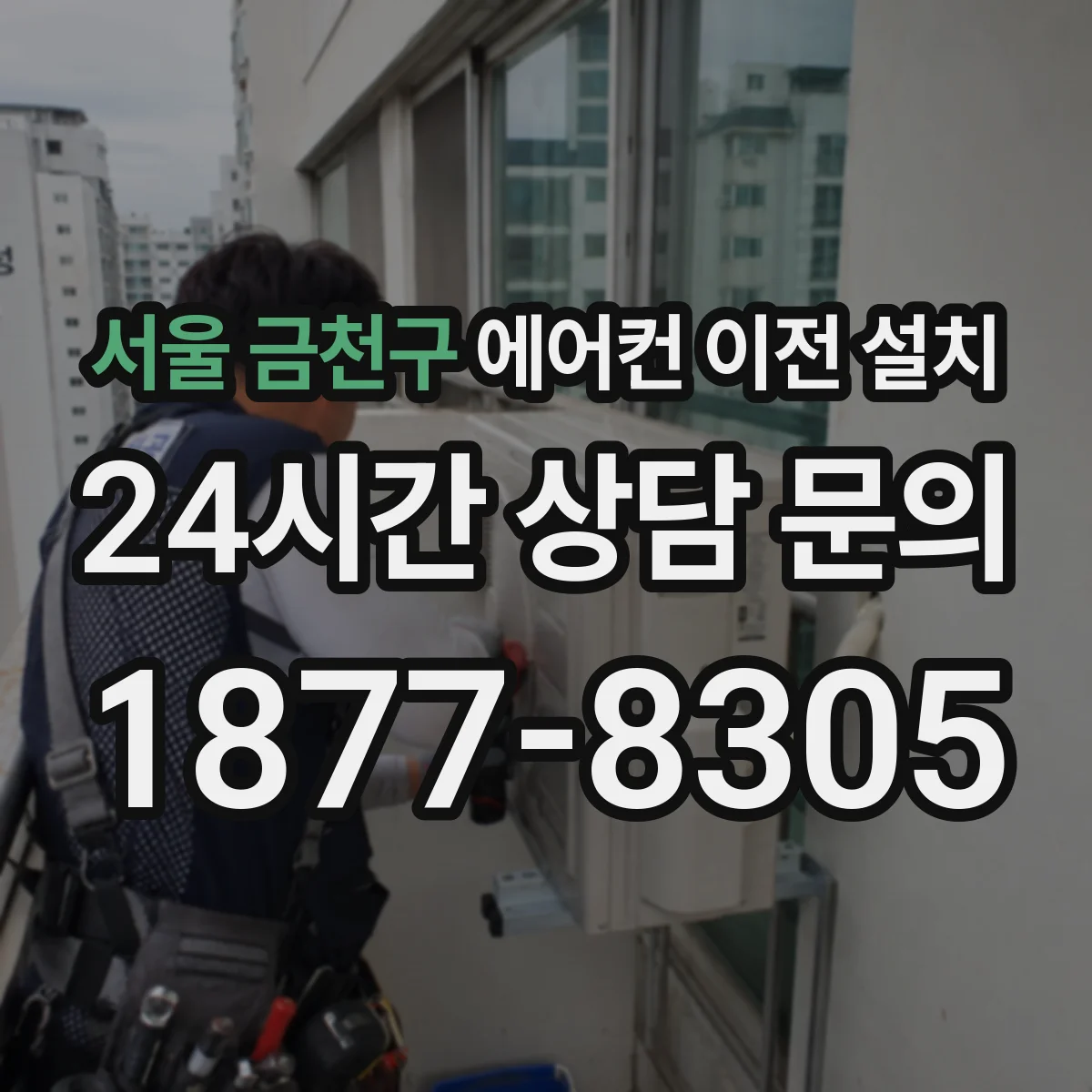 서울 금천구 에어컨 이전 설치 철거 시 냉매 가스 회수 방법 정리