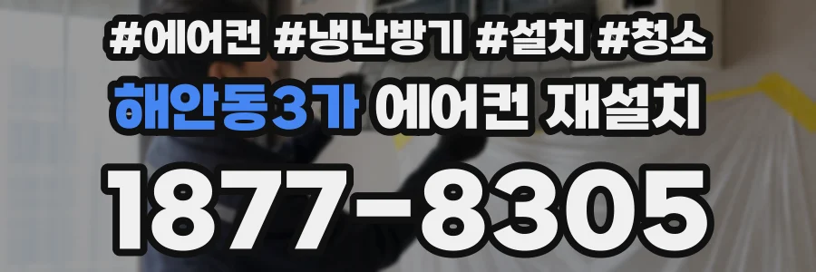해안동3가 에어컨 재설치