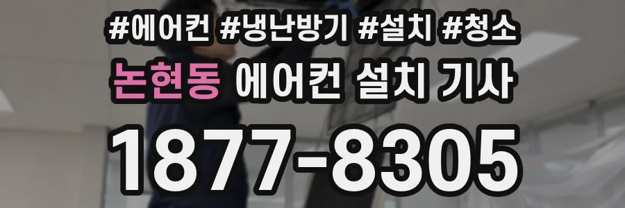 논현동 에어컨 설치 기사