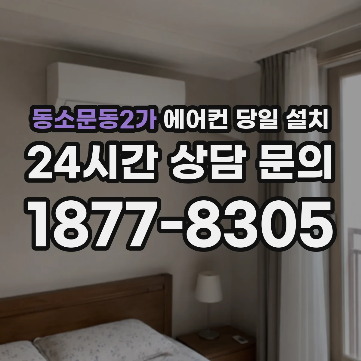 동소문동2가 에어컨 당일 설치