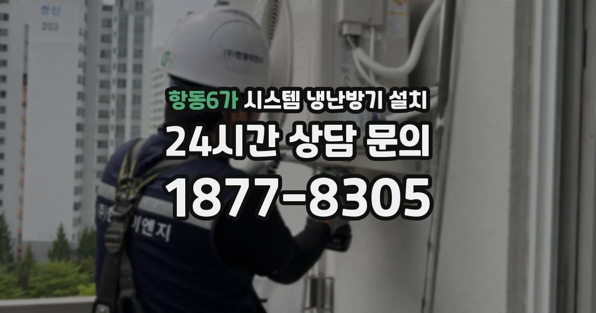 항동6가 시스템 냉난방기 설치