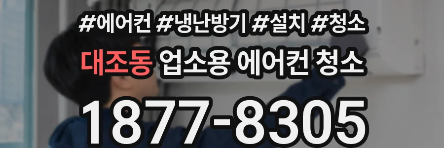 대조동 업소용 에어컨 청소