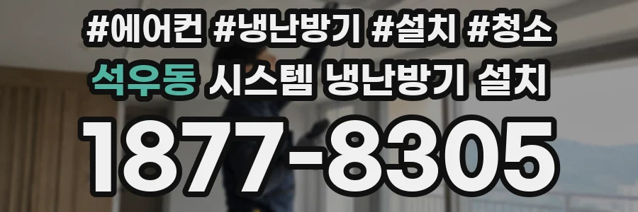 석우동 시스템 냉난방기 설치