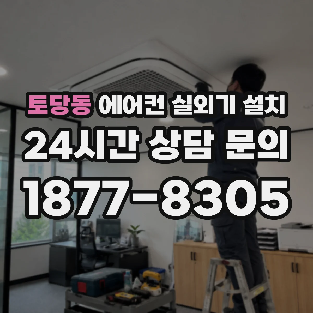 토당동 에어컨 실외기 설치