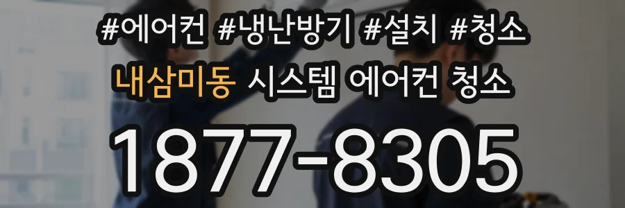 내삼미동 시스템 에어컨 청소