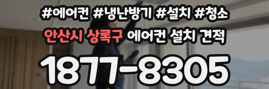 안산시 상록구 에어컨 설치 견적