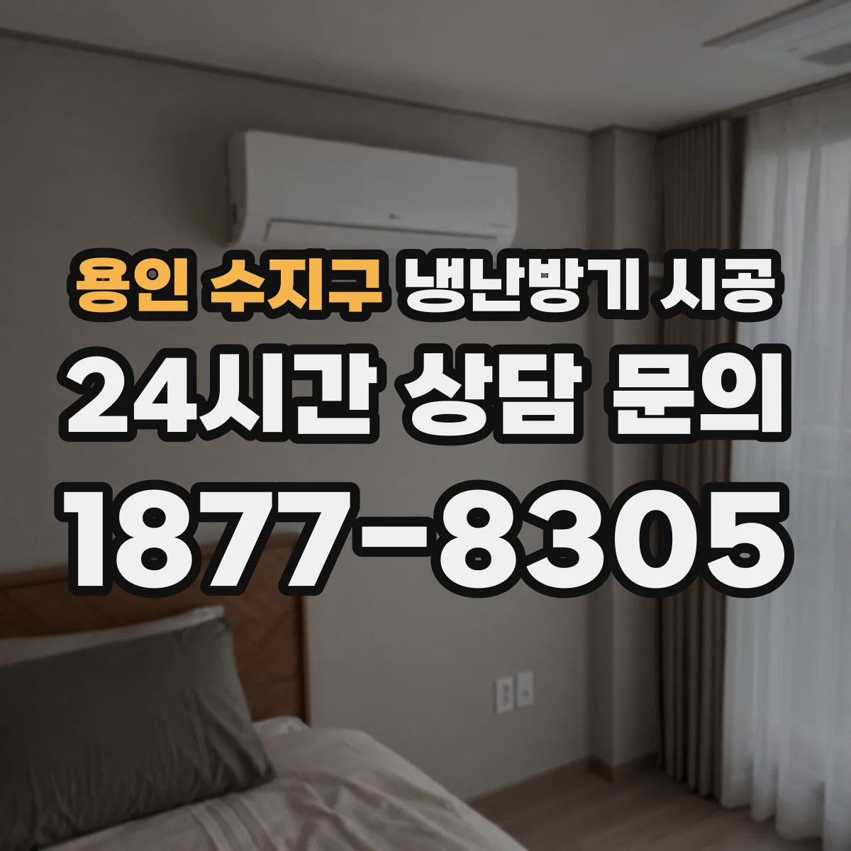 용인 수지구 냉난방기 시공