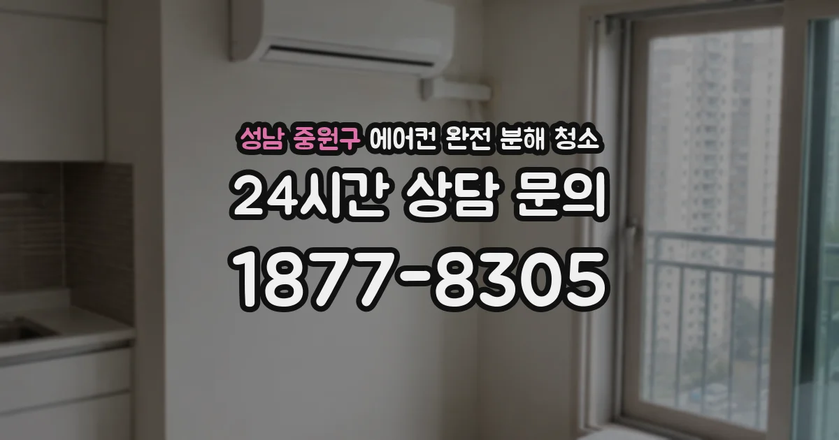 성남 중원구 에어컨 완전 분해 청소
