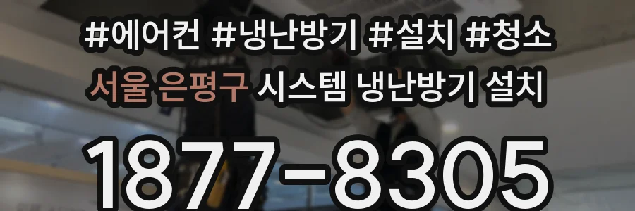 서울 은평구 시스템 냉난방기 설치