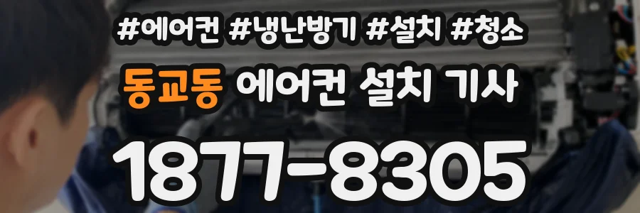 동교동 에어컨 설치 기사