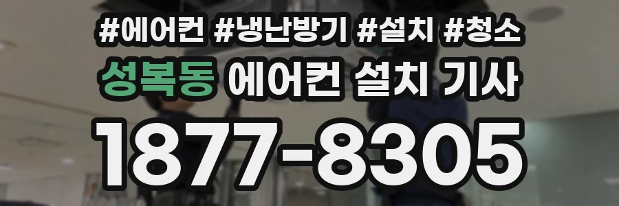 성복동 에어컨 설치 기사