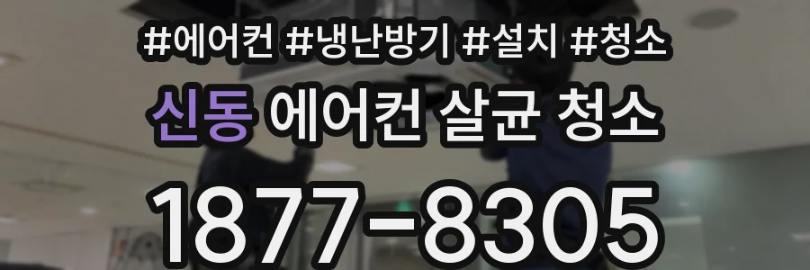 신동 에어컨 살균 청소