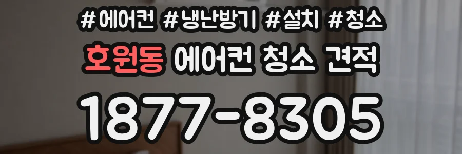 호원동 에어컨 청소 견적