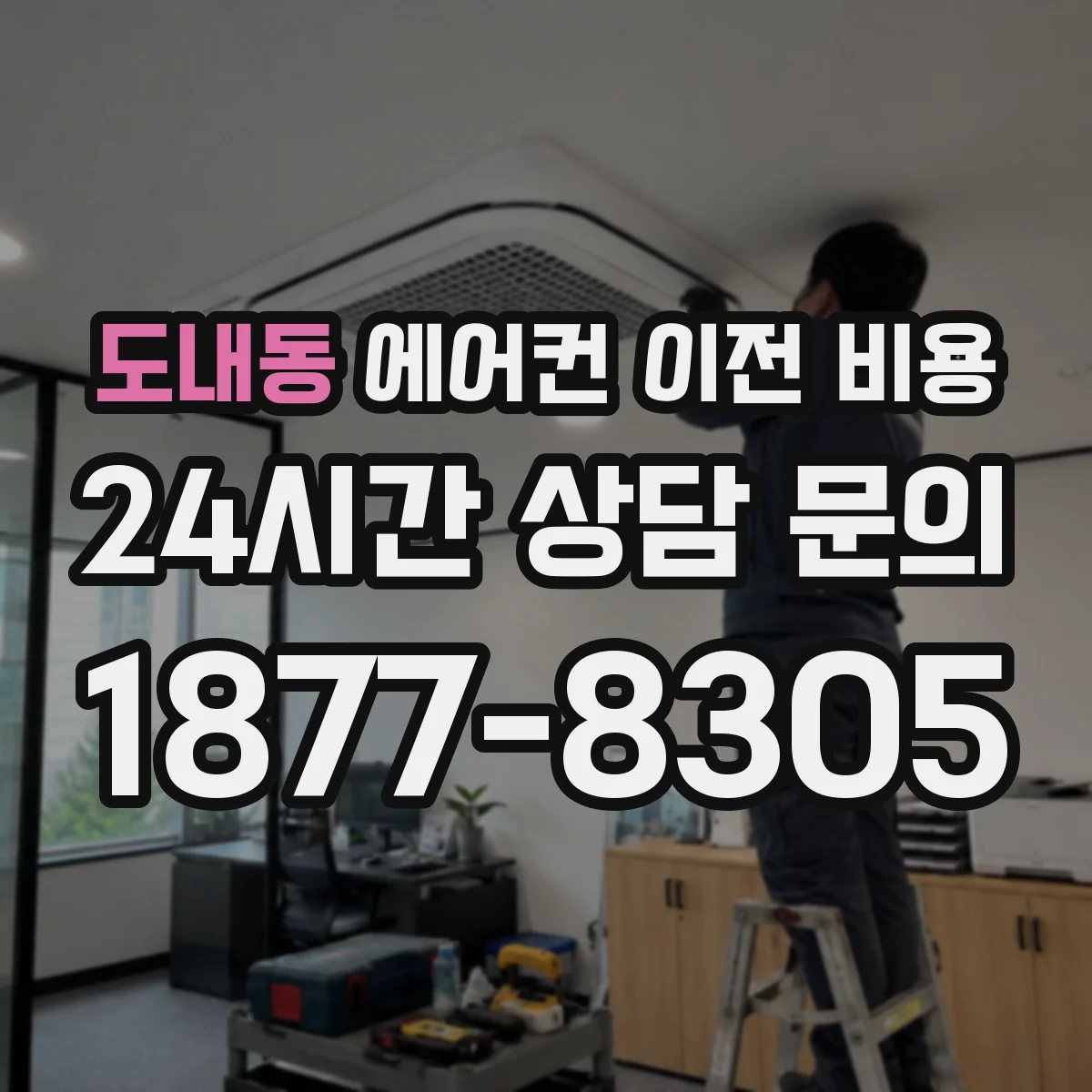 도내동 에어컨 이전 비용