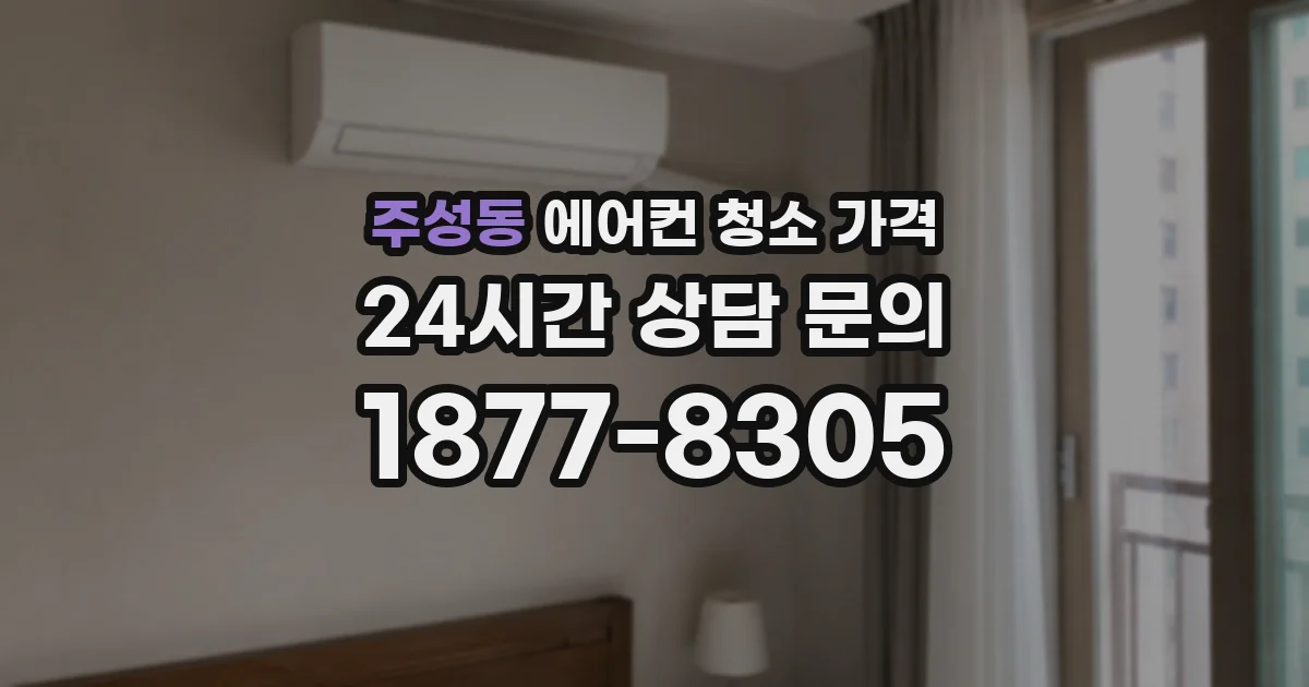 주성동 에어컨 청소 가격