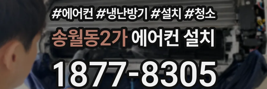 송월동2가 에어컨 설치