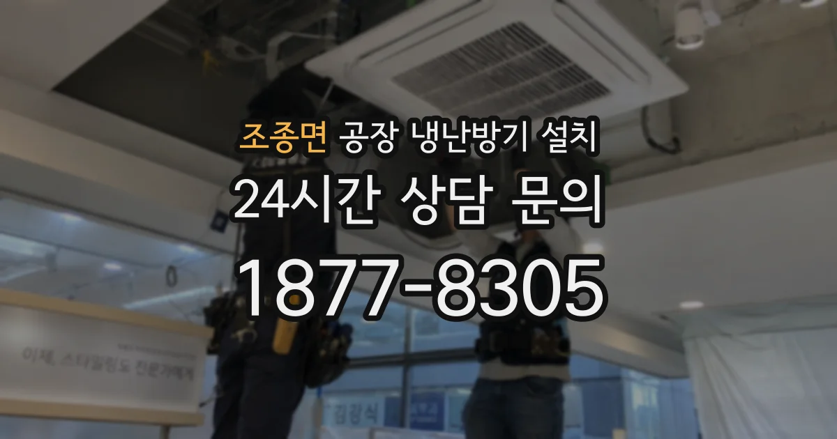 조종면 공장 냉난방기 설치