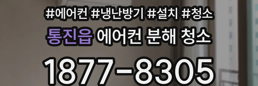 통진읍 에어컨 분해 청소