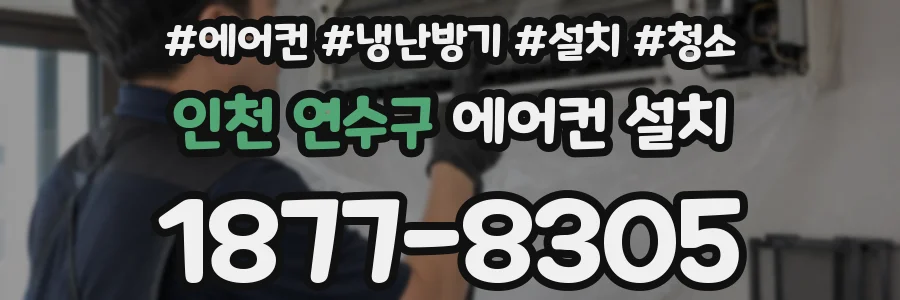 인천 연수구 에어컨 설치