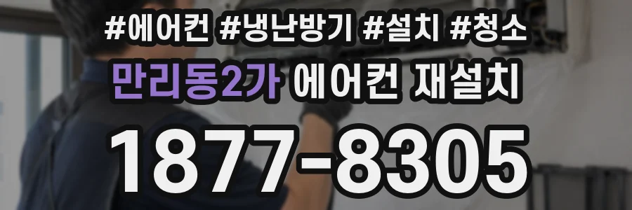 만리동2가 에어컨 재설치