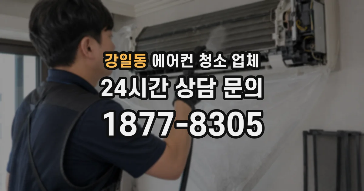 강일동 에어컨 청소 업체