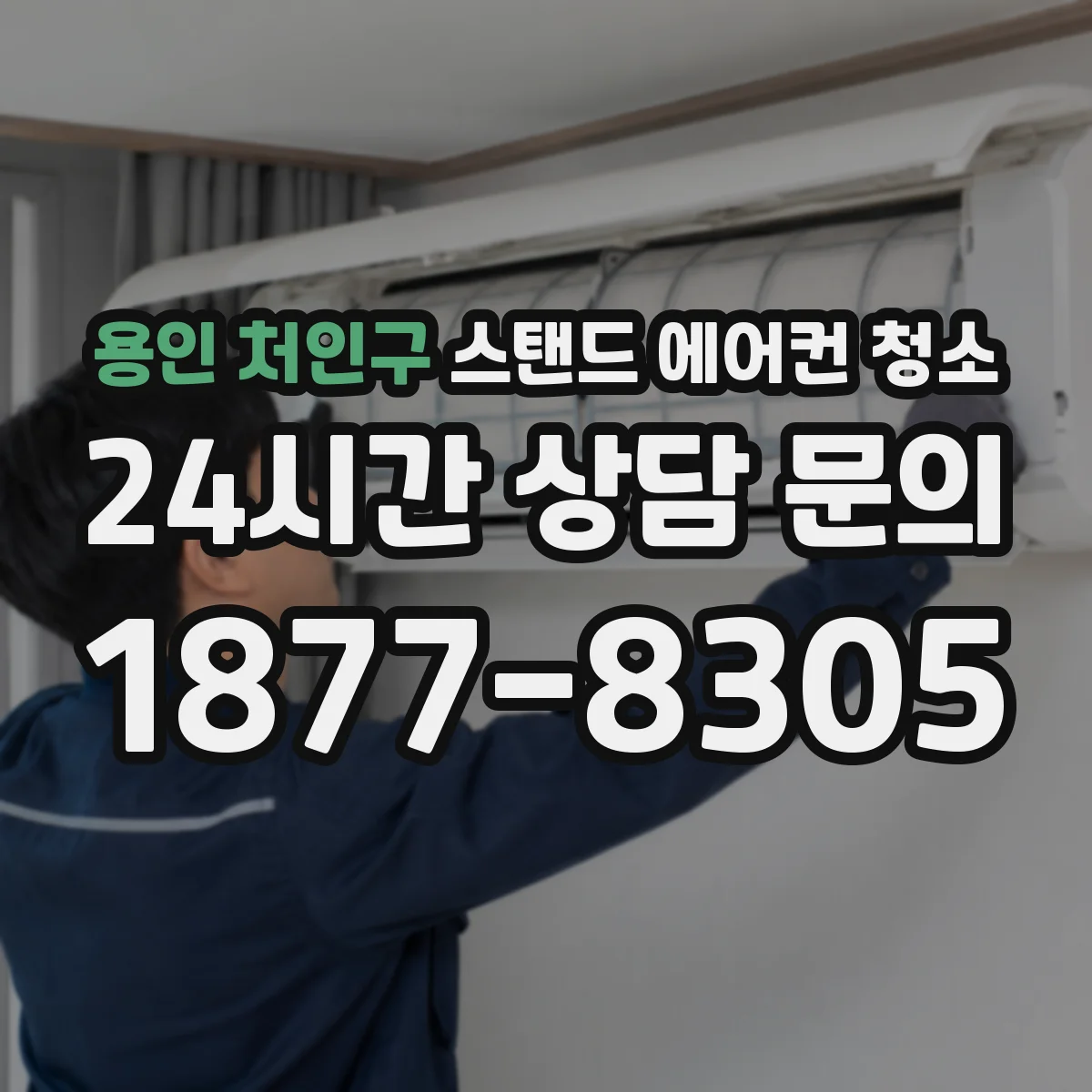 용인 처인구 스탠드 에어컨 청소