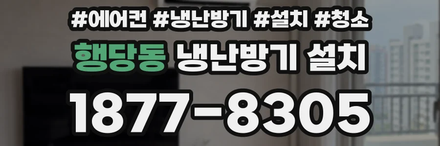 행당동 냉난방기 설치