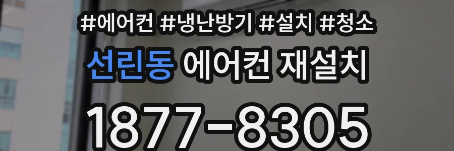 선린동 에어컨 재설치