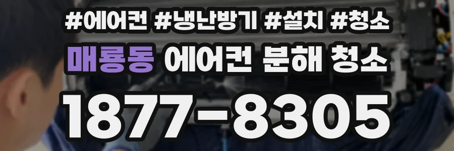 매룡동 에어컨 분해 청소