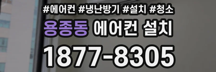 용종동 에어컨 설치