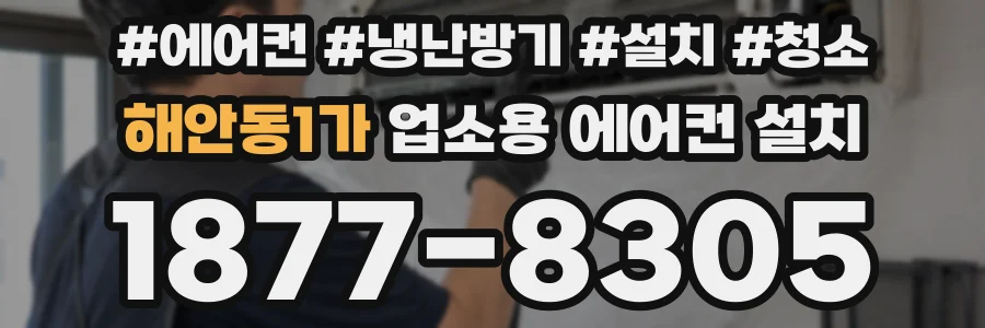 해안동1가 업소용 에어컨 설치