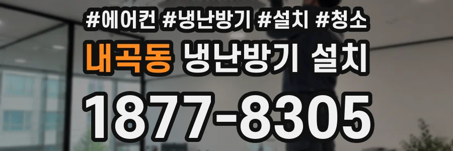 내곡동 냉난방기 설치