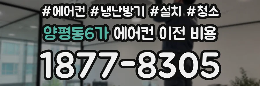 양평동6가 에어컨 이전 비용