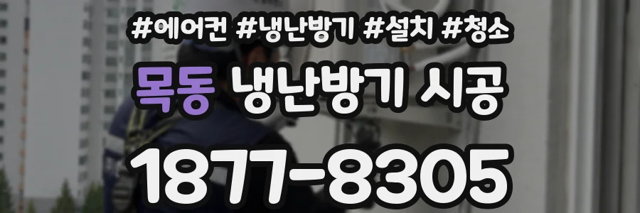 목동 냉난방기 시공