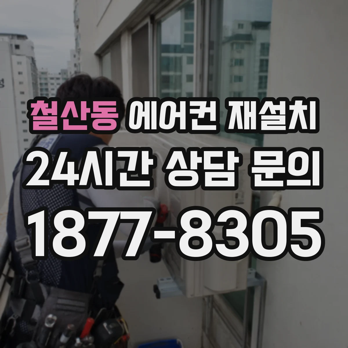철산동 에어컨 재설치