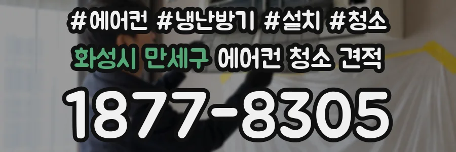 화성시 만세구 에어컨 청소 견적
