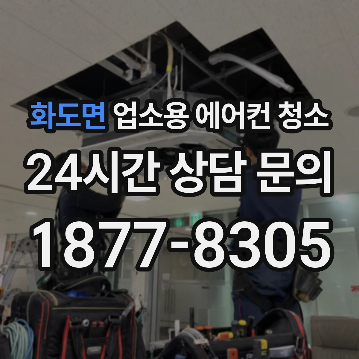 화도면 업소용 에어컨 청소