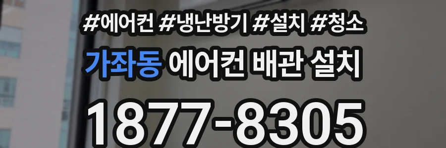가좌동 에어컨 배관 설치