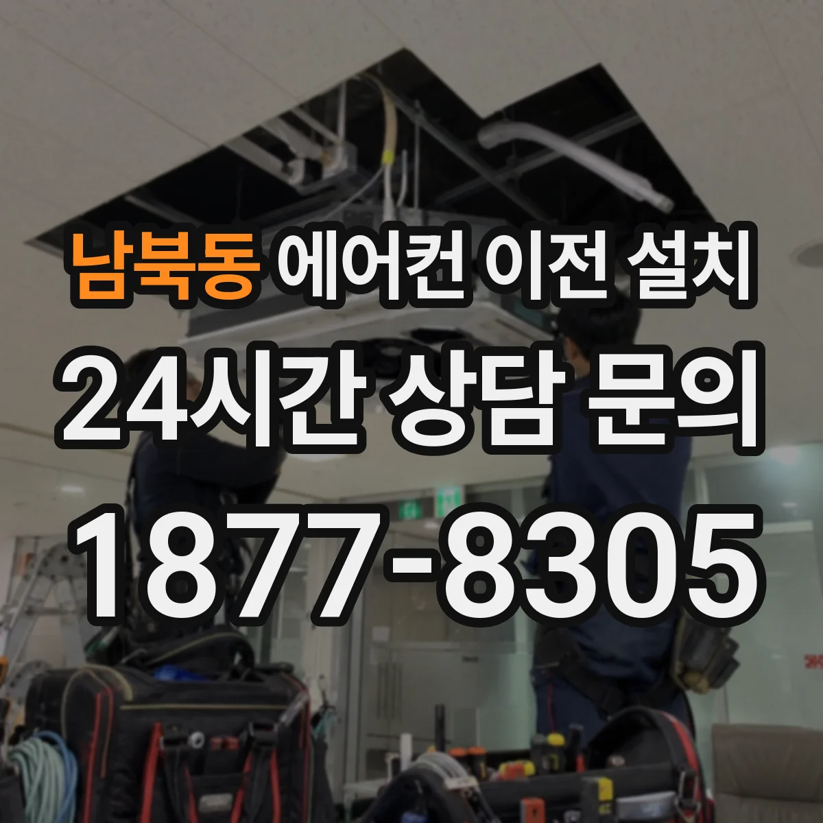 남북동 에어컨 이전 설치
