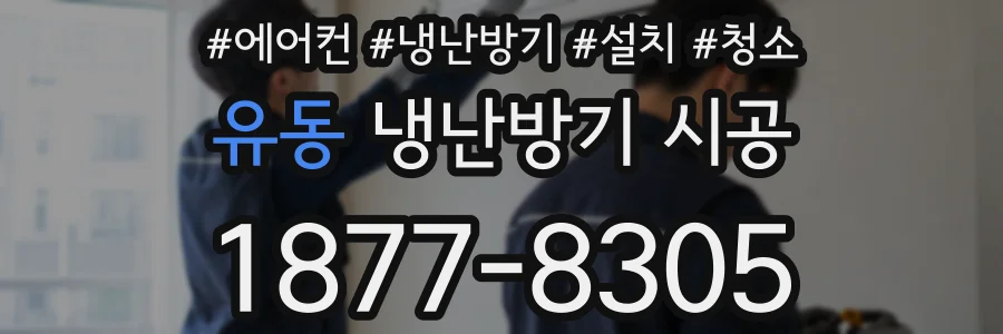 유동 냉난방기 시공