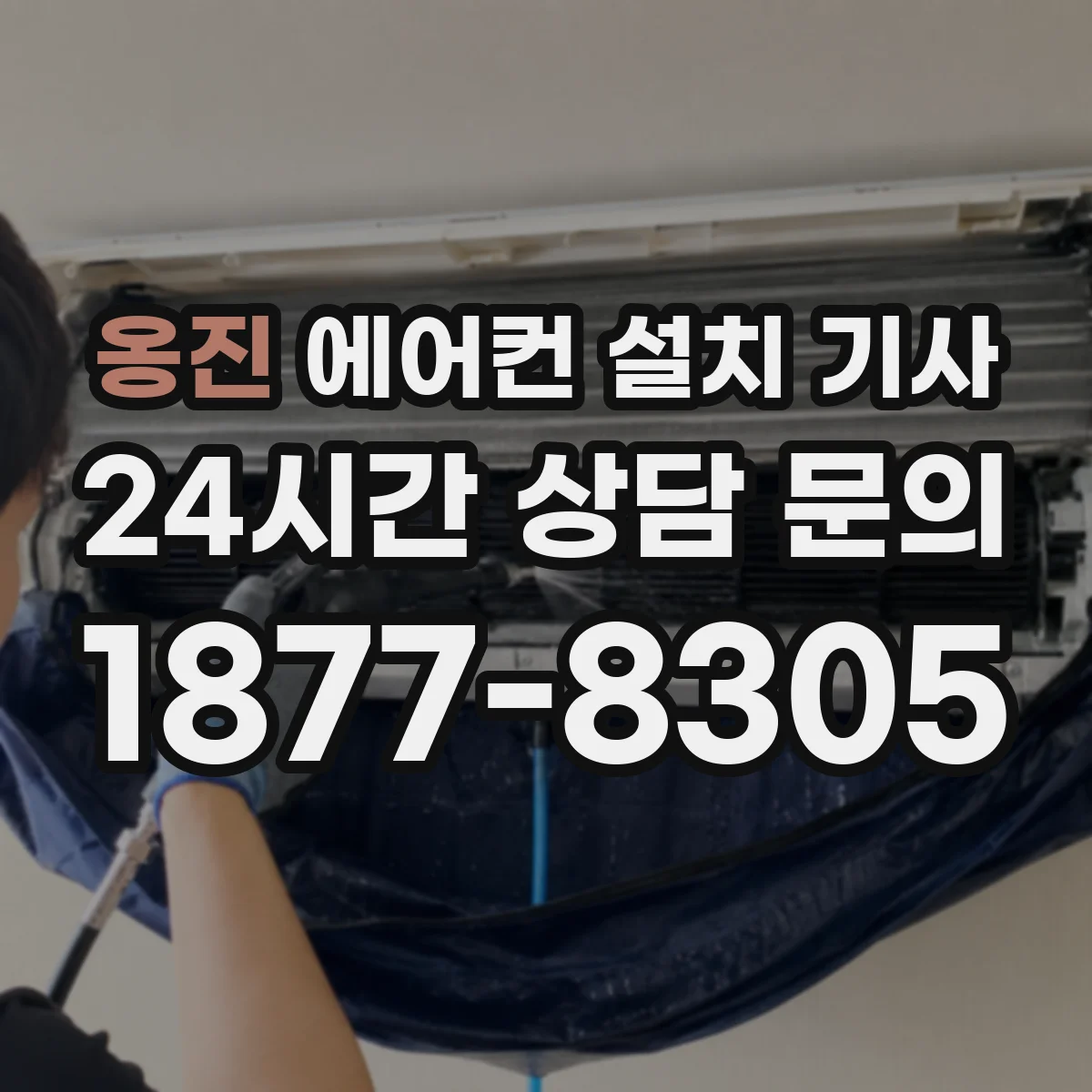 옹진 에어컨 설치 기사