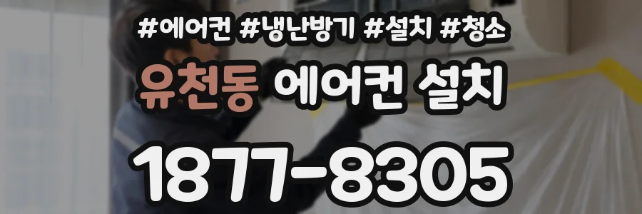 유천동 에어컨 설치