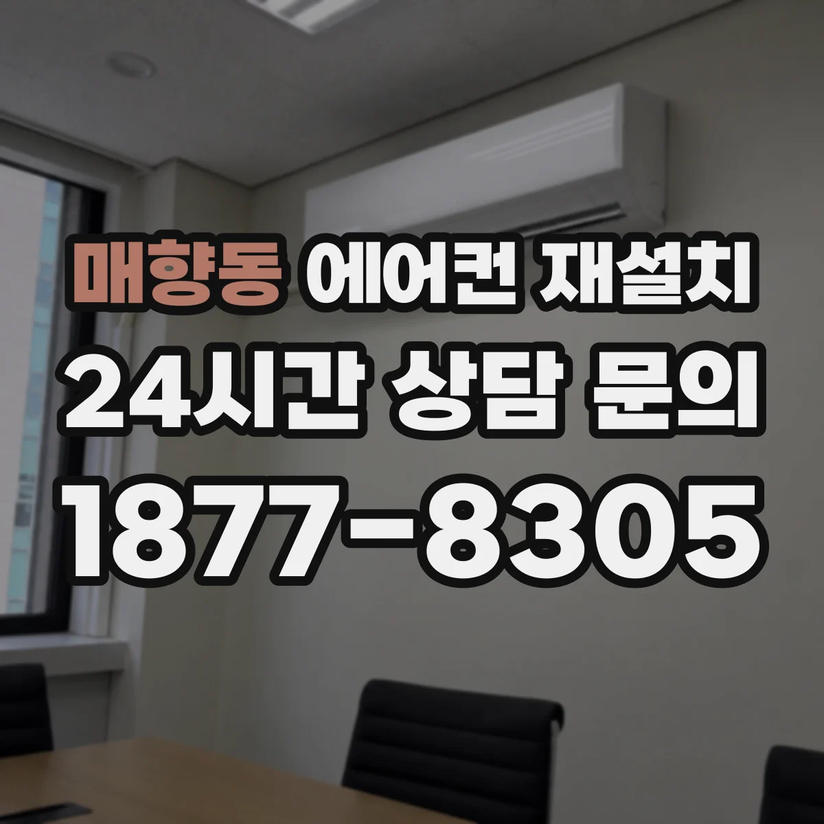 매향동 에어컨 재설치