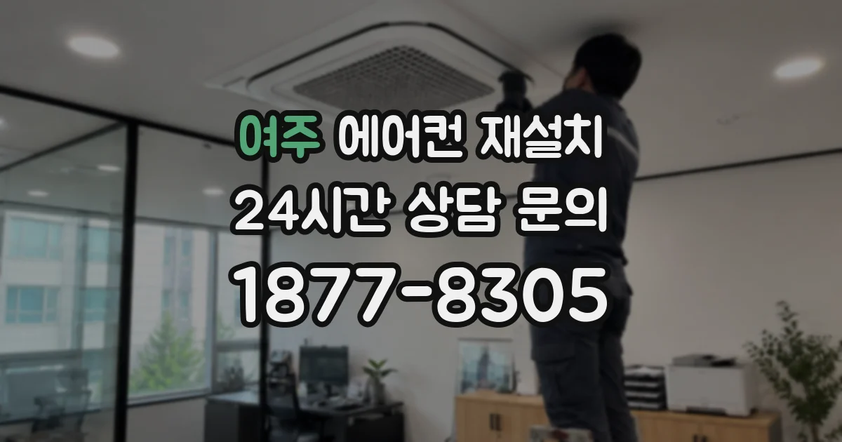 여주 에어컨 재설치