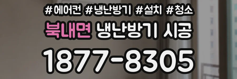 북내면 냉난방기 시공